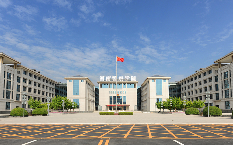 河南警察学院