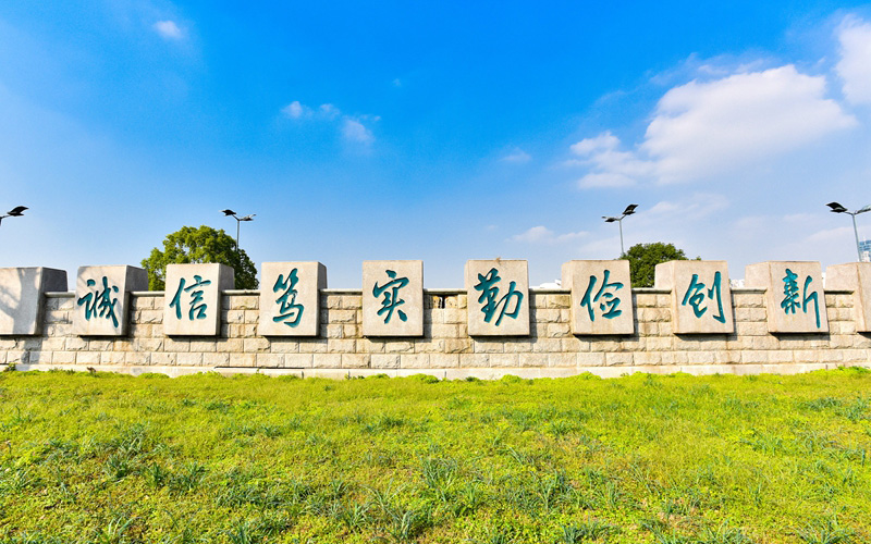 常州工业职业技术学院