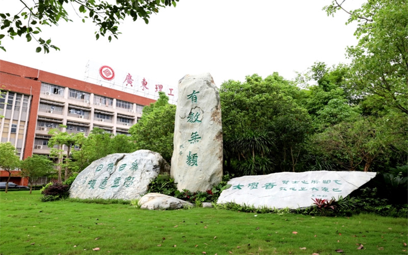 广东理工职业学院