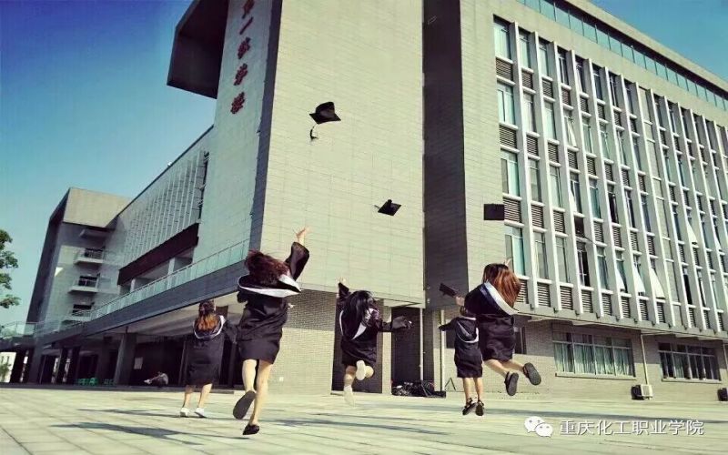 重庆化工职业学院