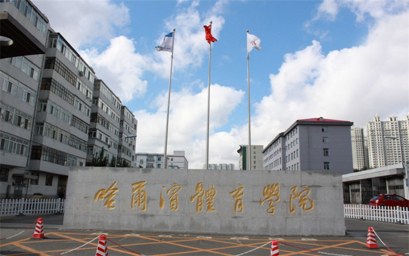 哈尔滨体育学院