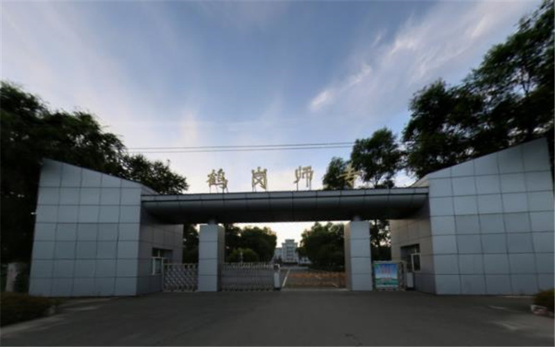 鹤岗师范高等专科学校