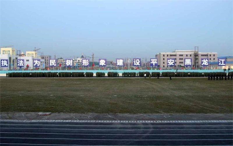 黑龙江公安警官职业学院