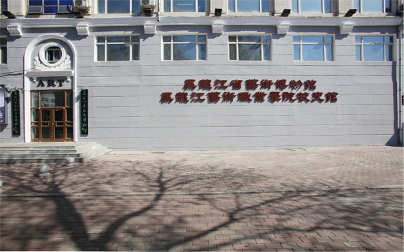 黑龙江艺术职业学院