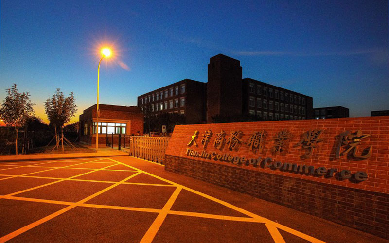 天津商务职业学院