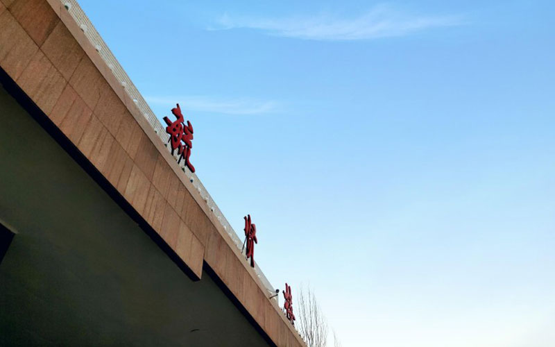 晋中职业技术学院