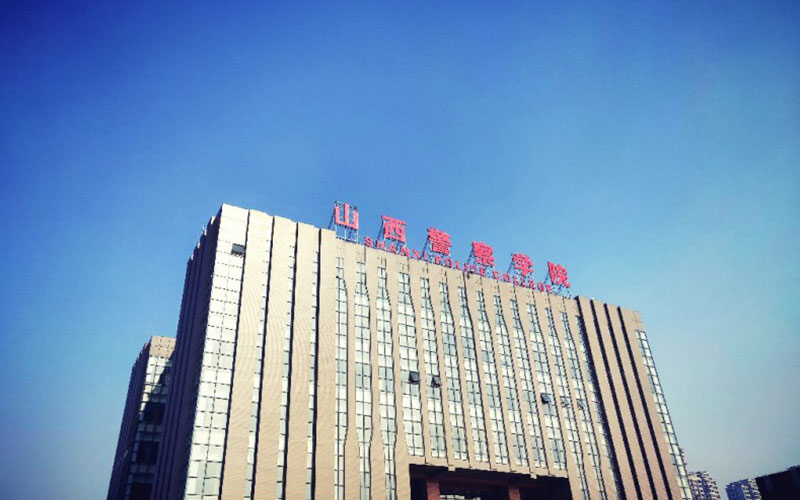 山西警察学院