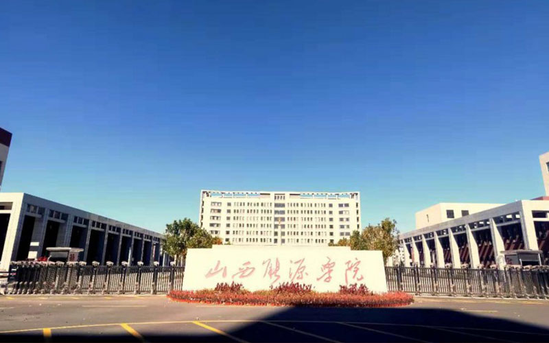 山西能源学院