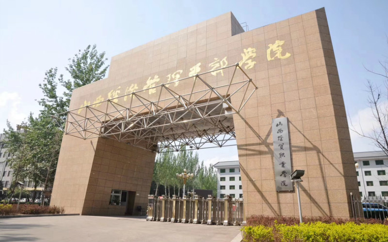 山西经贸职业学院