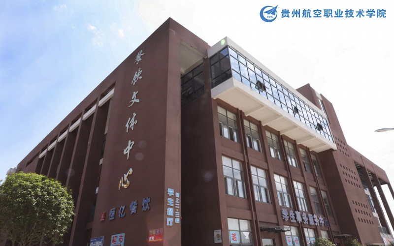 贵州航空职业技术学院