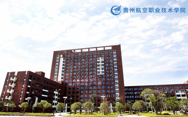 贵州航空职业技术学院