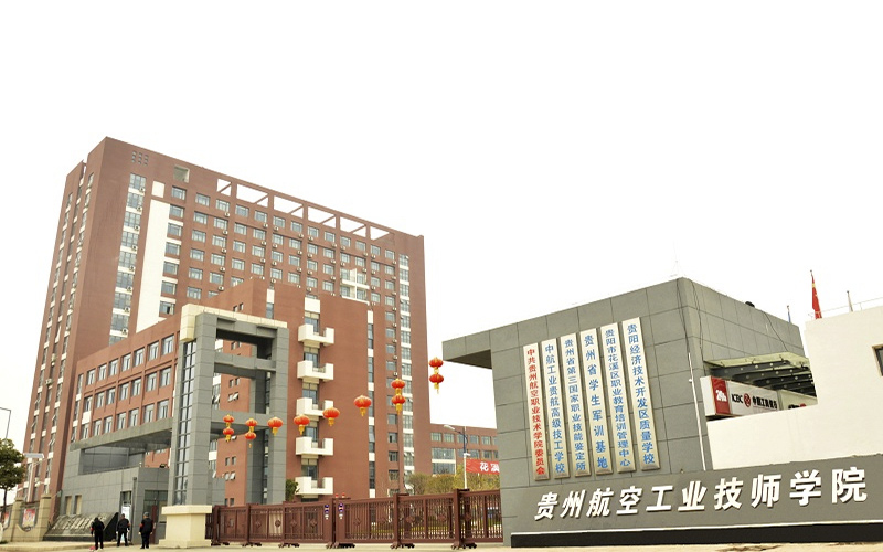 贵州航空职业技术学院