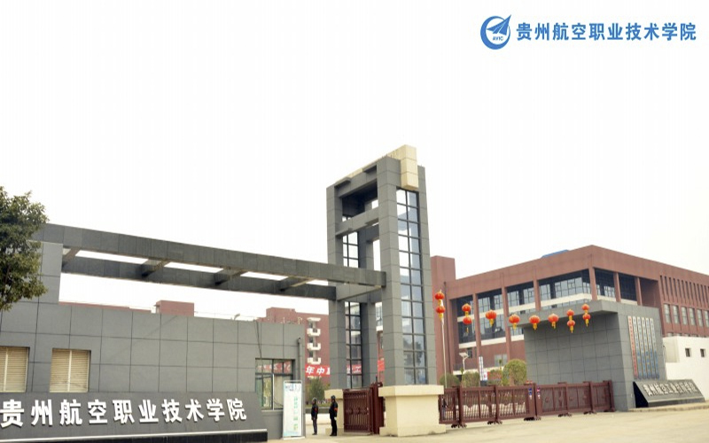 贵州航空职业技术学院