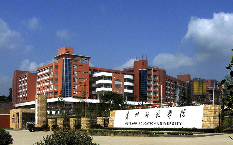 贵州师范学院