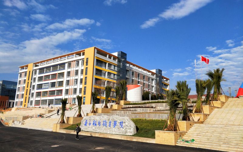 云南轻纺职业学院