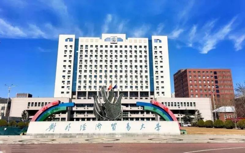 对外经济贸易大学