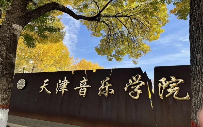 天津音乐学院