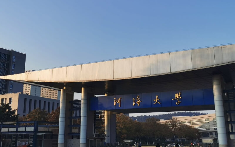 河海大学