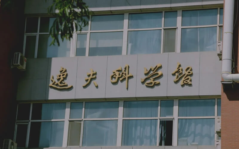 东北师范大学