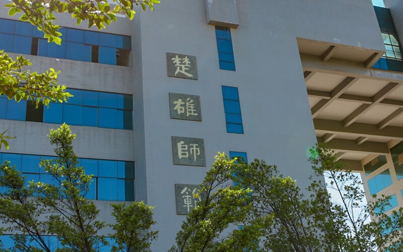 楚雄师范学院