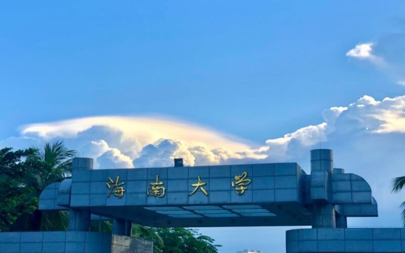海南大学