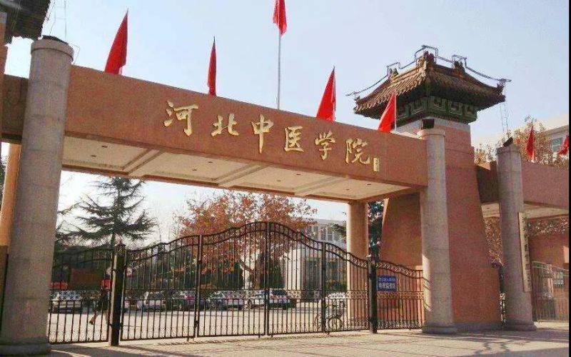 河北中医药大学