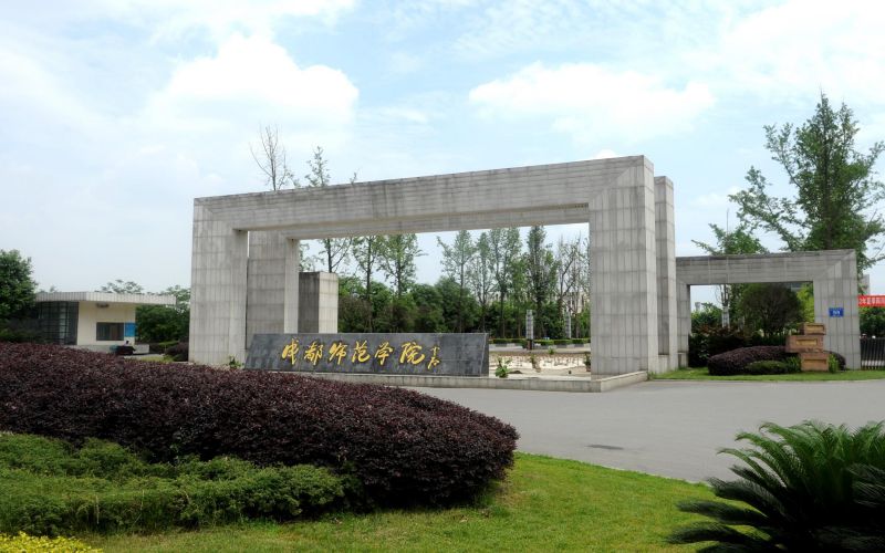 成都师范学院