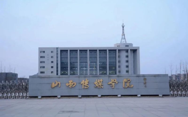 山西传媒学院