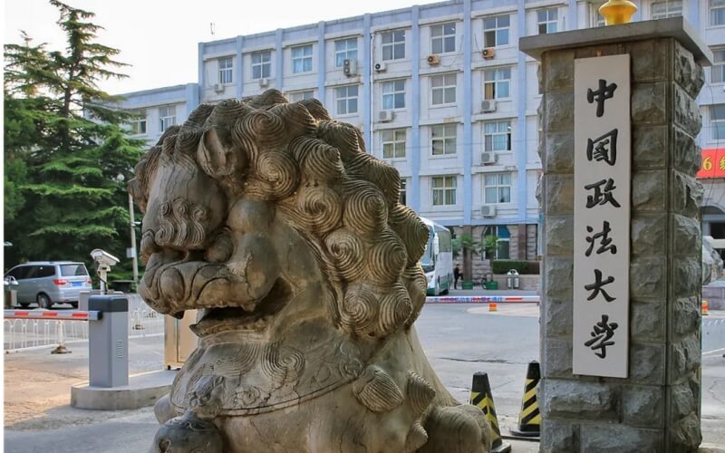 中国政法大学