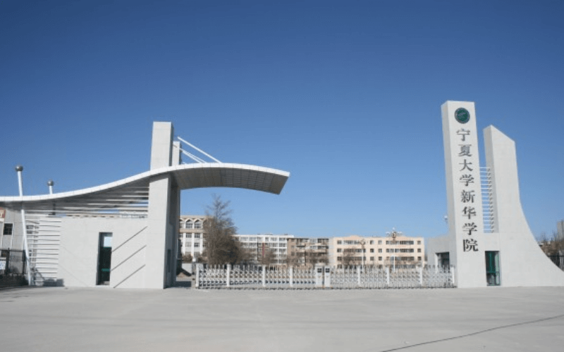 宁夏大学新华学院
