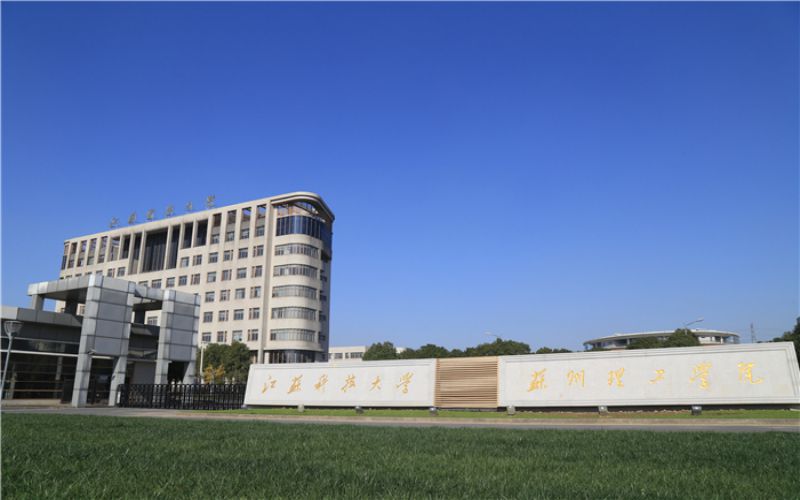 江苏科技大学苏州理工学院