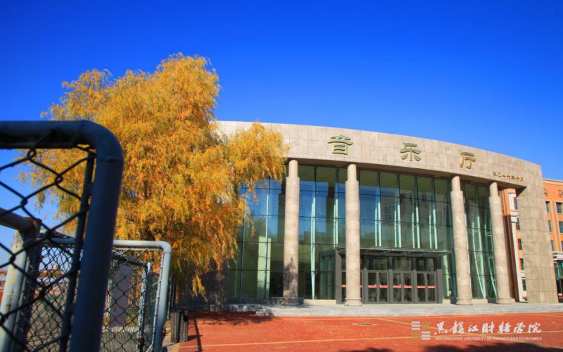 黑龙江财经学院