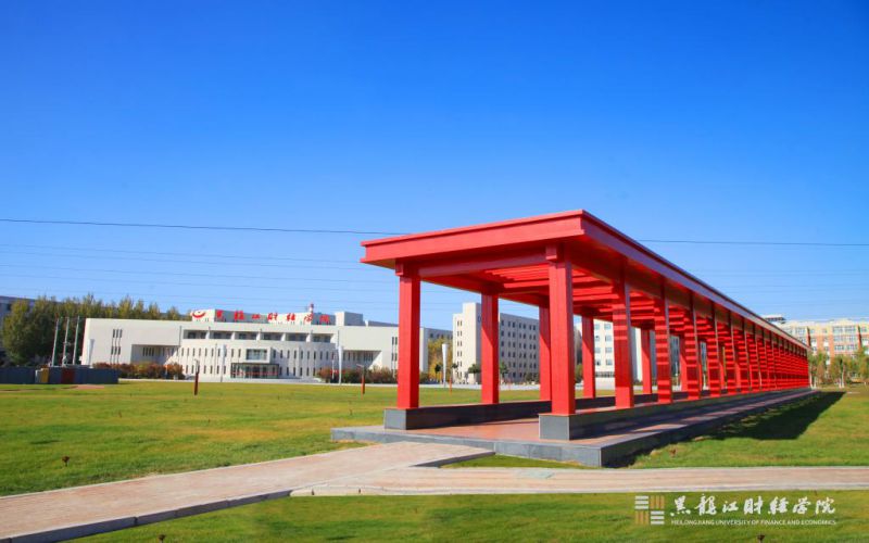 黑龙江财经学院
