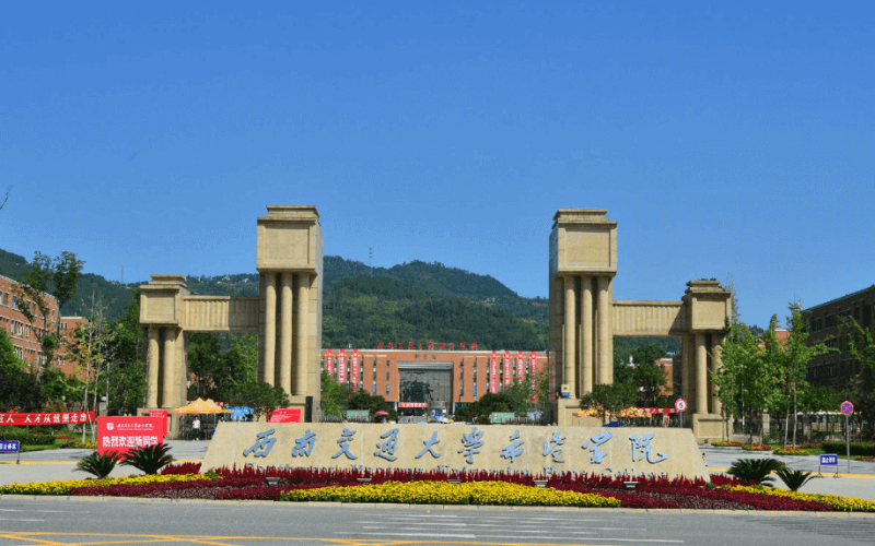 西南交通大学希望学院