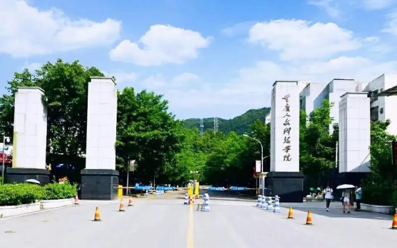 重庆人文科技学院