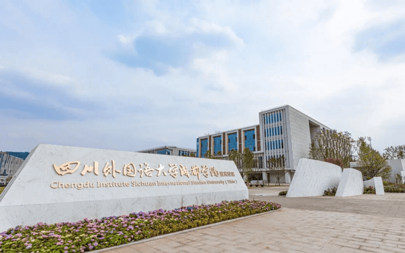 成都外国语学院