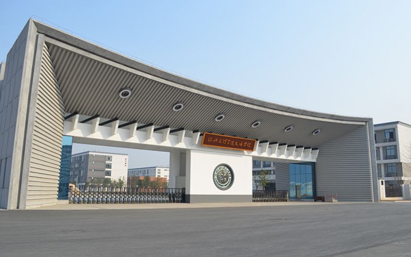 绍兴文理学院元培学院