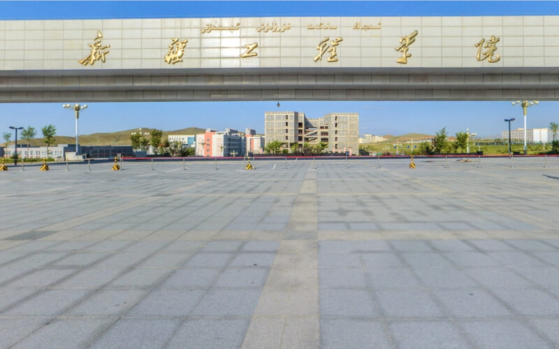新疆工程学院