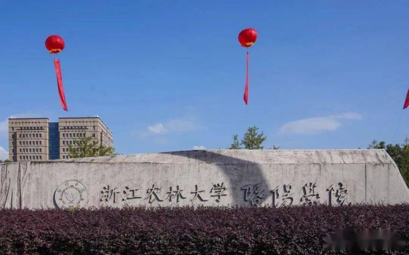 浙江农林大学暨阳学院