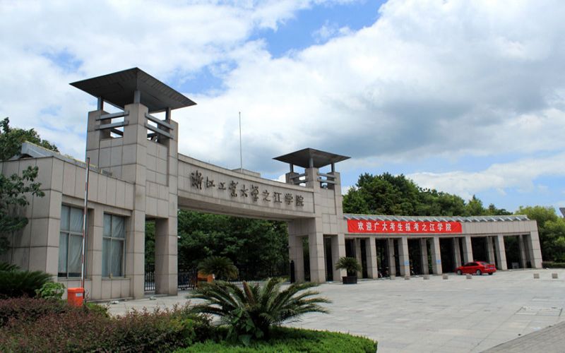 浙江工业大学之江学院