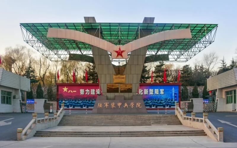 陆军装甲兵学院