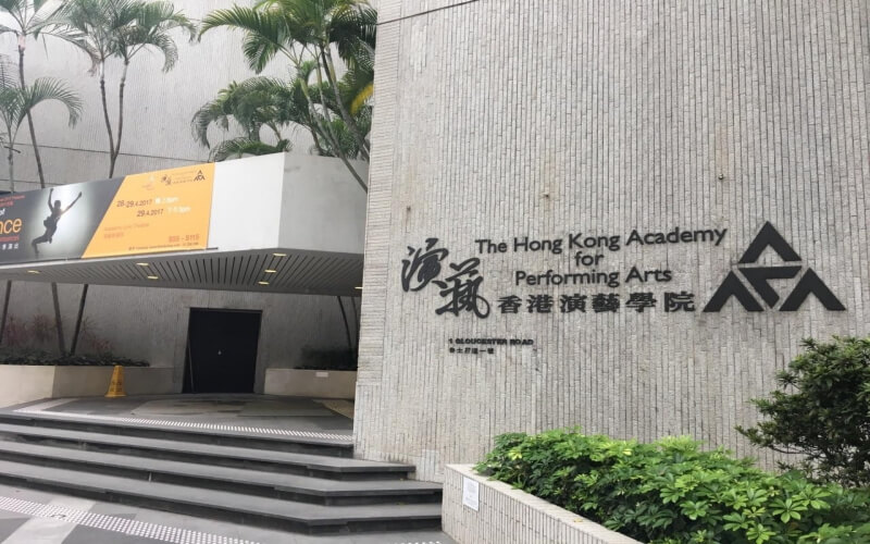 香港演艺学院