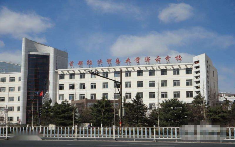 首都经济贸易大学密云分校