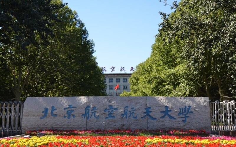 北京航空航天大学软件学院