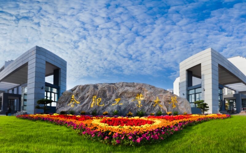 合肥工业大学宣城校区