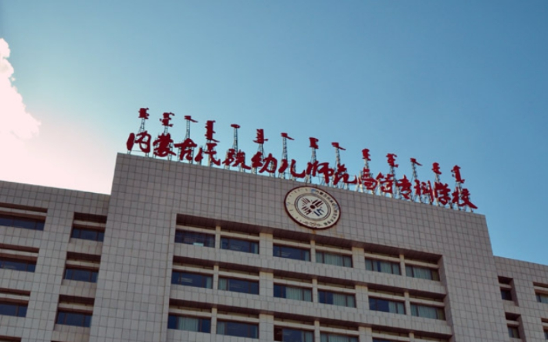 内蒙古民族幼儿师范高等专科学校