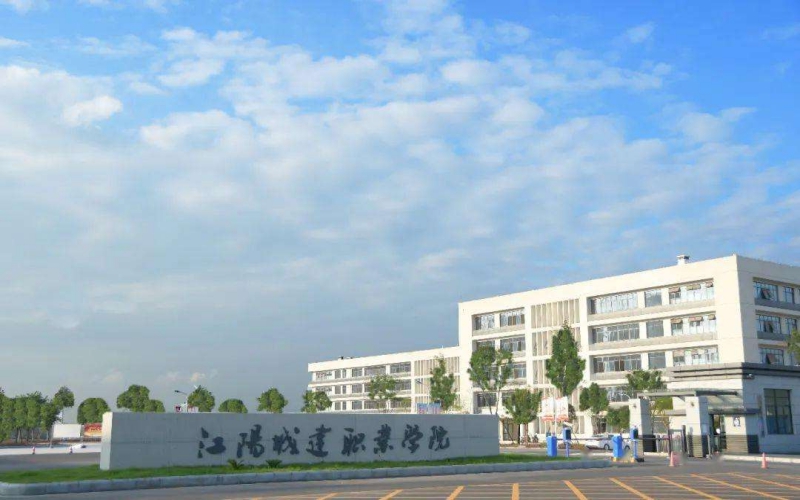 江阳城建职业学院