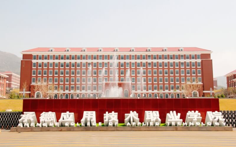承德应用技术职业学院
