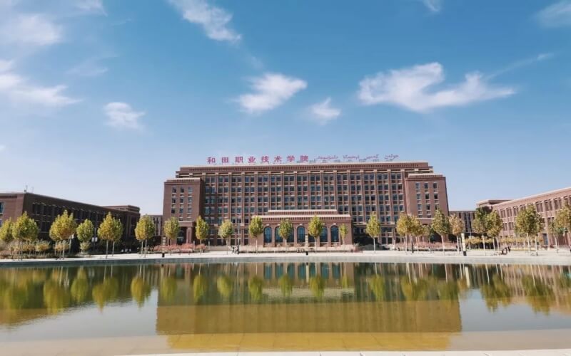 和田职业技术学院