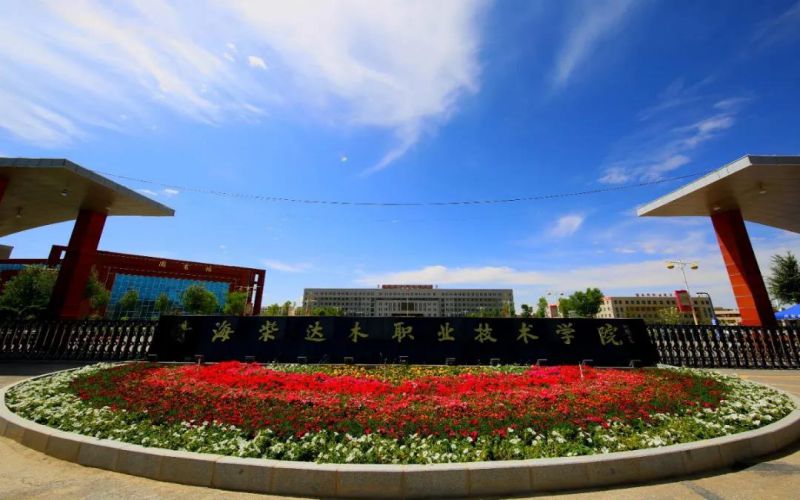 青海柴达木职业技术学院